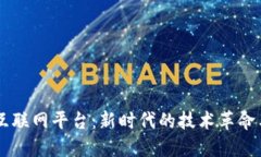 区块链与互联网平台：新时代的技术革命与协作