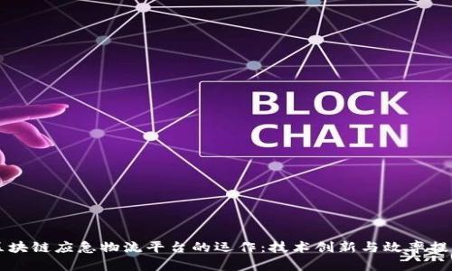 区块链应急物流平台的运作：技术创新与效率提升