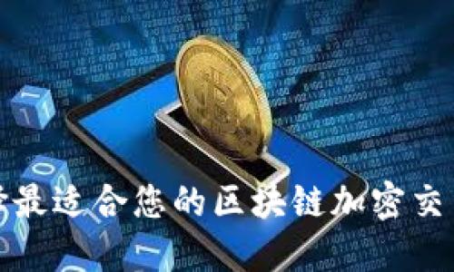 : 如何选择最适合您的区块链加密交易平台官网