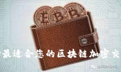 : 如何选择最适合您的区块链加密交易平台官网