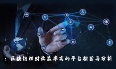 : 区块链理财收益率高的平台推荐与分析