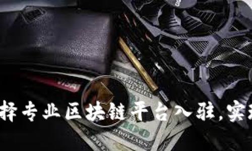 2023年如何选择专业区块链平台入驻，实现项目成功转型