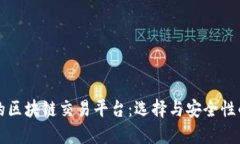 揭秘最火的区块链交易平台：选择与安全性的全