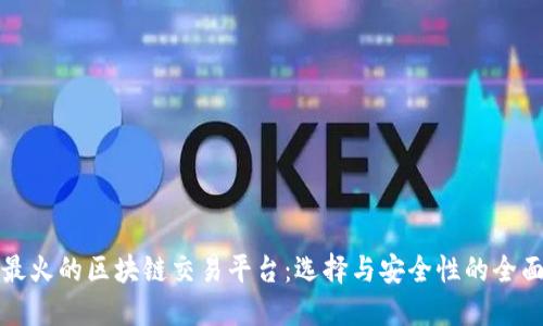 揭秘最火的区块链交易平台：选择与安全性的全面指南