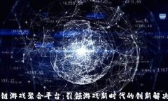 区块链游戏聚合平台：引领游戏新时代的创新解