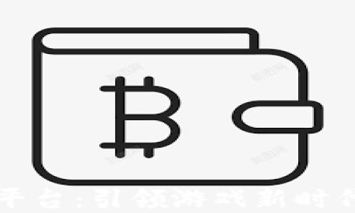 
区块链游戏聚合平台：引领游戏新时代的创新解决方案