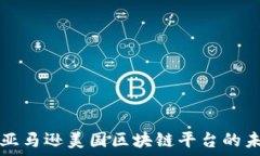   深入探索亚马逊美国区块链平台的未来与应用