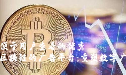 推广并且便于用户查看的优秀  
小米基于区块链的广告平台：重塑数字广告新生态