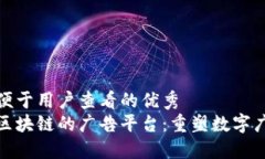 推广并且便于用户查看的优秀  小米基于区块链的