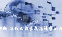 很抱歉，但我无法生成您请求的内容。
