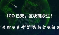 区块链动产质押融资平台：创新金融解决方案的