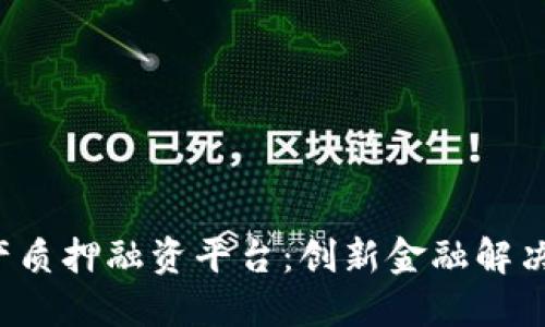  区块链动产质押融资平台：创新金融解决方案的未来