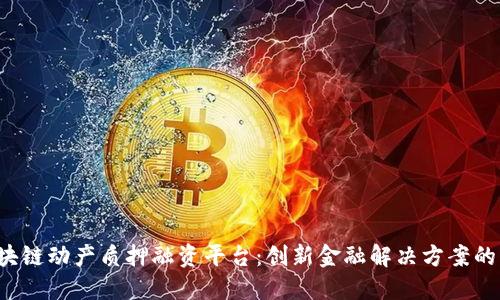  区块链动产质押融资平台：创新金融解决方案的未来