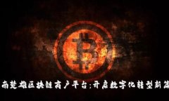 云南楚雄区块链商户平台：开启数字化转型新篇
