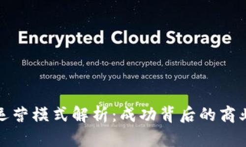 : 区块链平台的运营模式解析：成功背后的商业逻辑与案例分析