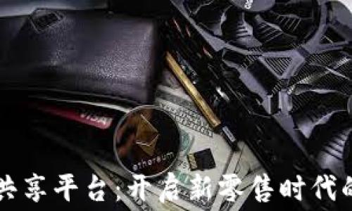 
区块链消费商共享平台：开启新零售时代的智能解决方案