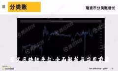 崇义区块链平台：全面解析与应用前景