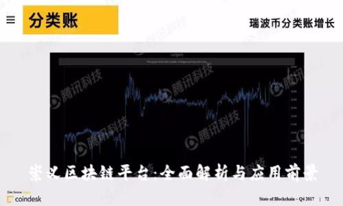 崇义区块链平台：全面解析与应用前景