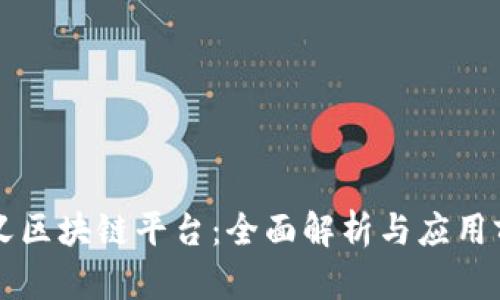 崇义区块链平台：全面解析与应用前景