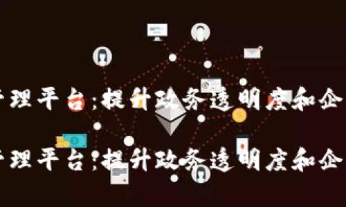 区块链政企通管理平台：提升政务透明度和企业效率的新工具

区块链政企通管理平台：提升政务透明度和企业效率的新工具