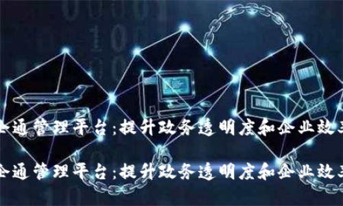 区块链政企通管理平台：提升政务透明度和企业效率的新工具

区块链政企通管理平台：提升政务透明度和企业效率的新工具