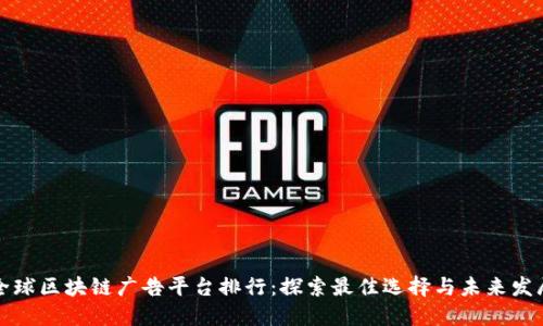 全球区块链广告平台排行：探索最佳选择与未来发展