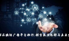 全球区块链广告平台排行：探索最佳选择与未来