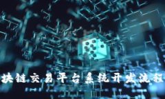 : 区块链交易平台系统开发流程详解