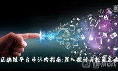 区块链平台币认购指南：深入探讨与投资策略
