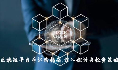 区块链平台币认购指南：深入探讨与投资策略