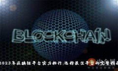 2023年区块链平台实力排行：选择最佳平台的完整