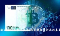 探秘区块链免押平台：如何重塑租赁行业的未来