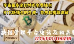  杭州区块链管理平台电话及相关服务详解