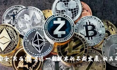 baioti探索电商互联网区块链平台：未来购物的革新之路/baioti
电商, 区块链, 互联网平台, 未来购物/guanjianci

引言
随着科技的迅猛发展，电商行业正经历着前所未有的变革。传统电子商务模式的局限性，促使着新的技术不断涌现。其中，区块链技术凭借其去中心化、透明、不可篡改等特性，为电商平台的创新提供了全新的可能性。本文将深入探讨电商互联网区块链平台的工作原理、优势、应用场景和未来发展趋势，以及这些变化将如何影响消费者的购物方式。

区块链技术概述
区块链是一种新兴的分布式账本技术，最初被应用于比特币等加密货币的交易中。它通过去中心化的方式，将交易记录存储在每个参与者的节点上，确保了数据的安全和透明。区块链技术的核心特点包括：
ul
    listrong去中心化：/strong没有单一的控制机构，降低了信任成本。/li
    listrong透明性：/strong交易记录实时可查，所有用户均可访问。/li
    listrong不可篡改：/strong一旦数据写入区块链，不可被修改，提高了数据安全性。/li
    listrong智能合约：/strong通过代码自动执行合同条款，减少人为干预的风险。/li
/ul

电商互联网区块链平台的运作机制
在电商环境中，区块链技术的应用使得交易过程更加高效、透明且安全。以下是电商互联网区块链平台的主要运作机制：
ul
    listrong供应链管理：/strong借助区块链，所有参与者可以共享供应链的数据，实时跟踪商品的来源、运输状态及库存情况。这样不仅能减少流通环节的虚假信息，也能确保商品的质量和真实性。/li
    listrong支付系统：/strong利用区块链的去中心化支付系统，用户可以使用加密货币进行交易，降低了交易手续费，提高了交易速度。同时，区块链的透明性也降低了欺诈的可能性。/li
    listrong用户身份验证：/strong通过区块链保存用户的身份信息和信用记录，增强了用户的隐私保护，同时也简化了用户的注册与登录流程。/li
    listrong智能合约的使用：/strong在电商平台中运用智能合约，将合同的执行自动化，从而减少了争议和纠纷的发生，提升了交易的安全性。/li
/ul

电商互联网区块链平台的优势
结合区块链技术，电商平台所具备的优势令人瞩目：
ul
    listrong提高数据透明度：/strong所有交易和活动都以去中心化的方式记录在区块链上，任何参与者均可查阅，从而提高了消费者对品牌的信任度。/li
    listrong降低交易成本：/strong通过智能合约和直接支付，减少了中介机构的介入，从而降低了交易成本，提高了效率。/li
    listrong增强安全性：/strong数据的不可篡改性使得交易记录更加安全，防止了数据泄露和篡改事件的发生。/li
    listrong提高用户体验：/strong电商平台可以实时响应用户需求，自主选择支付方式，提供个性化的购物体验。/li
/ul

电商互联网区块链平台的应用场景
区块链技术在电商领域的应用场景广泛，以下是几个重要的应用案例：
ul
    listrong溯源系统：/strong例如，因食品安全问题而引发的关注，可以借助区块链技术提供食品的真实来源及处理过程，增强消费者信任。/li
    listrong数字身份管理：/strong用户可以通过区块链保存个人信息，确保个人隐私安全，相比传统方式更加安全且便捷。/li
    listrong积分系统：/strong利用区块链技术，用户在电商平台上获取的积分可以安全、快速地进行交易或兑换，避免了积分的流失和诈骗。/li
    listrong内容版权保护：/strong适用于数字内容，比如音乐、视频等，通过区块链技术保护创作者的版权，提高版权经济的透明度。/li
/ul

电商互联网区块链平台的未来发展趋势
展望未来，电商互联网区块链平台的发展将会面临新的机遇与挑战：
ul
    listrong政策法规环境：/strong随着区块链技术的普及，各国政府逐步建立相关法规，以确保区块链系统的合法合规运作。/li
    listrong技术的进一步成熟：/strong新的底层技术如分片、跨链等的应用，将改善区块链的可扩展性和性能。/li
    listrong跨行业合作：/strong电商企业与金融、物流等领域的跨界合作，将促使电商平台的功能和玩法进一步丰富。/li
    listrong市场教育：/strong消费者在接受新技术时需要时间，未来将有更多的市场教育活动，以帮助消费者理解和使用基于区块链的电商平台。/li
/ul

常见问题

问题1：区块链如何解决电商领域的信任问题？
在电商环境中，信任是交易的核心。然而，传统电商平台往往依赖于中心化机构来维护信任，这种模式容易出现信息不对称和欺诈行为。区块链技术的推出为电商平台提供了新的解决方案，它通过透明且不可篡改的特性，建立了去中心化的信任体系：
ul
    listrong数据透明性：/strong区块链上所有的交易记录对于所有参与者都是可见的，消费者可以查看商品的真实采购和运输记录，这种透明性有效提升了对品牌的信任./li
    listrong去中心化验证：/strong每个节点都对交易进行验证，消除了对单一机构的信任依赖，用户不必担心平台的操控或欺诈。/li
    listrong智能合约自动执行：/strong智能合约确保了交易的自动执行，减少了人为因素对交易的影响，增加了交易的公平性。/li
/ul
因此，区块链可以大幅度降低电商中的信任成本，使消费者和商家之间的信任变得更加牢固。

问题2：如何应对电商区块链实施中的技术挑战？
尽管区块链技术在电商领域的应用前景广阔，但在实施过程中不可避免地会面临一些技术挑战，这些挑战主要包括：
ul
    listrong性能问题：/strong区块链的交易确认速度通常较慢，尤其是在交易量大时，如何提高交易处理速度是一个重要课题。/li
    listrong成本问题：/strong运营区块链网络需要相对较高的成本，包括基础设施投入、技术支持等，如何平衡这些成本与收益是企业需要考虑的问题。/li
    listrong标准化问题：/strong不同区块链平台之间缺乏统一标准，对接和数据交换存在难度，如何实现互操作性是未来发展的关键。/li
    listrong法律合规问题：/strong区块链的去中心化特点可能与现行的法规存在冲突，如何在规范的框架内创新应用，也是业界探讨的重要议题。/li
/ul
应对这些技术挑战，需要企业加强技术研发，建立跨行业和跨学科的合作，这样才能推动区块链在电商行业的平稳落地。

问题3：电商区块链平台如何保障用户隐私？
在电商交易中，用户隐私问题越来越被重视。区块链平台通过以下几种方式来保障用户的隐私：
ul
    listrong数据加密：/strong通过加密算法，用户数据在区块链上以加密形式存储，即使数据被获取，未经授权的第三方也无法读取信息。/li
    listrong匿名性保护：/strong区块链技术能够允许用户以匿名方式进行交易，用户的真实身份不会被暴露，同时保持交易的合法性。/li
    listrong用户自我管理数据：/strong用户可以对存储在区块链上的数据拥有更多的控制权，例如，选择哪些信息公之于众，哪些信息仅限于特定的参与者。/li
    listrong合规性与透明性：/strong区块链的透明性确保平台对个人信息的使用和管理符合相关法律法规，保护用户的合法权益。/li
/ul
通过这些手段，区块链电商平台不仅能加强用户隐私保护，同时还能提升用户对平台的信任度。

问题4：未来电商平台的区块链结合趋势是什么？
电商行业作为一个快速发展的领域，区块链的结合将引发一系列的变革，未来的趋势主要有：
ul
    listrong跨境电商的兴起：/strong区块链能够简化跨境交易流程，降低交易成本，促进跨境电商的快速发展。/li
    listrong社交电商与区块链的结合：/strong越来越多的社交平台将通过区块链技术实现用户之间的直接交易，打破传统的中介模式./li
    listrong传统产业与电商的融合：/strong除了电商平台，区块链还将被应用于传统行业的数字化转型中，形成电商与传统产业的深度结合./li
    listrong全球范围内的商品和服务整合：/strong区块链将推动全球电商市场各方资源的整合，促进不同领域的协同创新与合作。/li
/ul
总之，未来的电商区块链平台将变得更加复杂与多样，依赖于合作与技术进步来推动整个生态系统的发展。

结论
总而言之，电商互联网区块链平台通过其去中心化、透明、高效的特点，正为未来购物方式带来深刻的变革。从供应链管理到用户支付，区块链技术将极大地提升电商行业的效率和安全。然而，随着这一新技术的不断发展，相关的技术挑战、隐私问题及用户信任等问题也需得到妥善处理。只有通过持续的创新和合作，才能确保电商互联网区块链平台的健康、快速发展，最终实现真正的用户价值和商业利益。