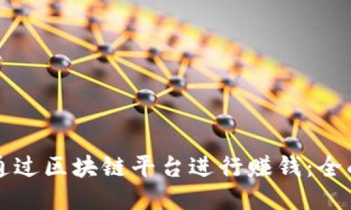 如何通过区块链平台进行赚钱：全面指南