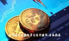 如何通过区块链平台进行赚钱：全面指南