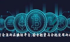 探索合法的区块链平台：安全投资与合规使用的