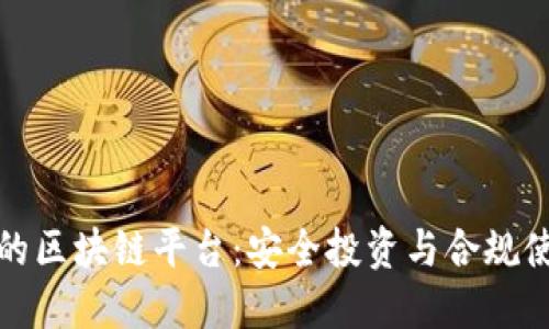 探索合法的区块链平台：安全投资与合规使用的指南