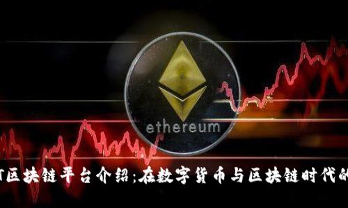 UGNT区块链平台介绍：在数字货币与区块链时代的创新