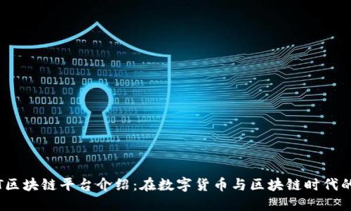 UGNT区块链平台介绍：在数字货币与区块链时代的创新