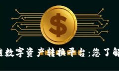 区块链数字资产转换平台：您了解多少？