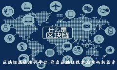 区块链流通培训平台：开启区块链技术应用的新