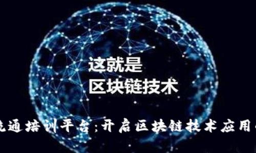 区块链流通培训平台：开启区块链技术应用的新篇章