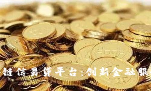 : 天津区块链信易贷平台：创新金融服务的新选择