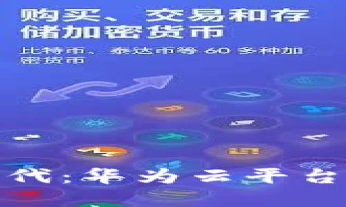 探索区块链新时代：华为云平台革命性解决方案