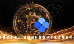 区块链下贸易融资平台：重塑国际贸易融资生态