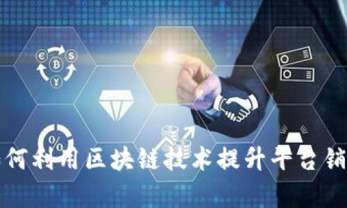 淘宝如何利用区块链技术提升平台销售效率