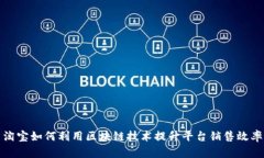 淘宝如何利用区块链技术提升平台销售效率