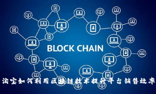 淘宝如何利用区块链技术提升平台销售效率