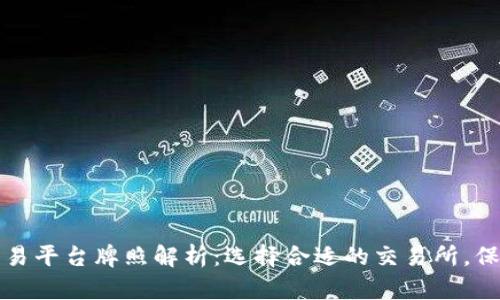 区块链币交易平台牌照解析：选择合适的交易所，保障投资安全